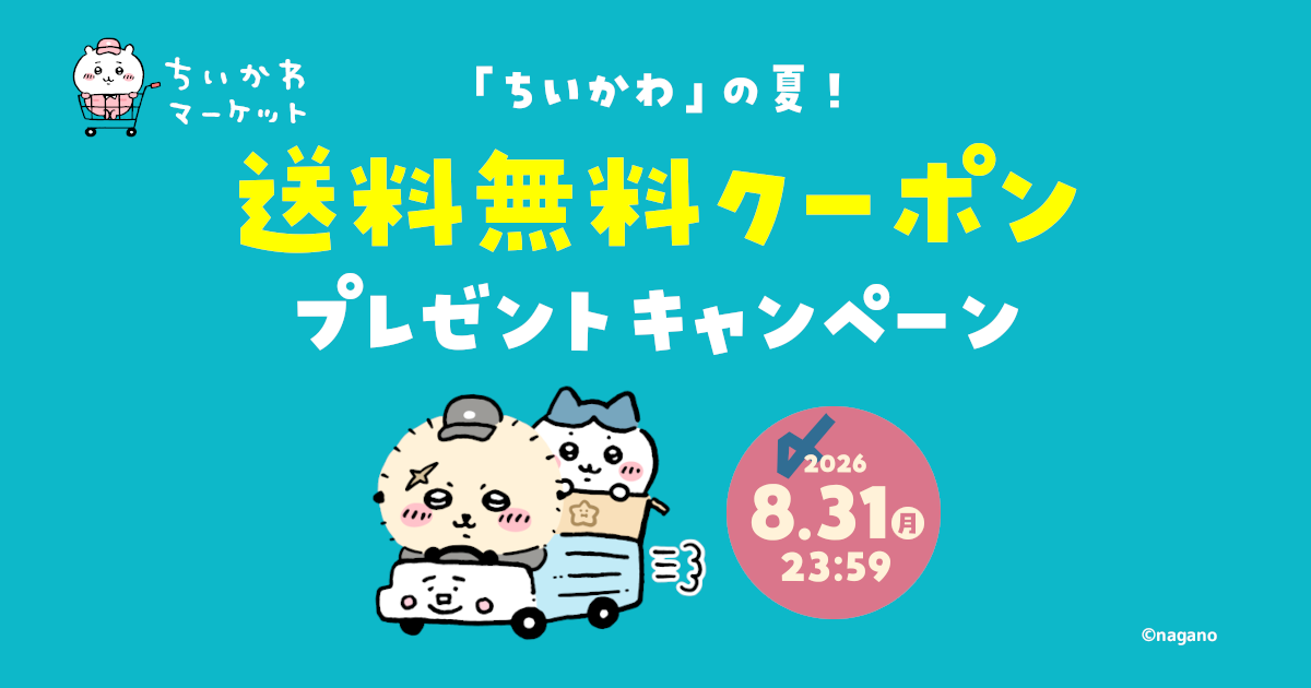ちいかわ」の夏！送料無料クーポンプレゼントキャンペーン | ちいかわ