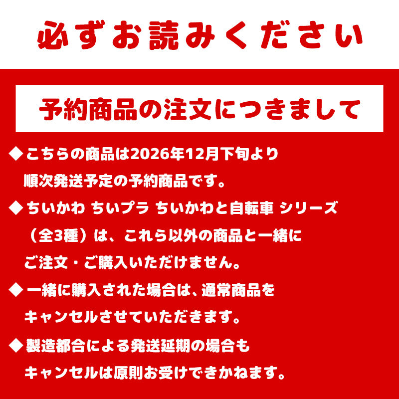 【予約】ちいかわ ちいプラ ハチワレと自転車【2026年12月下旬より順次発送予定（発送延期の場合もキャンセル不可）】【通常商品と同時購入・配送希望日指定不可】【キャンペーン対象外】