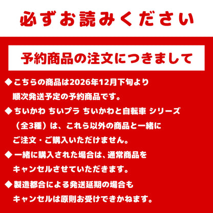 【予約】ちいかわ ちいプラ ハチワレと自転車【2026年12月下旬より順次発送予定（発送延期の場合もキャンセル不可）】【通常商品と同時購入・配送希望日指定不可】【キャンペーン対象外】