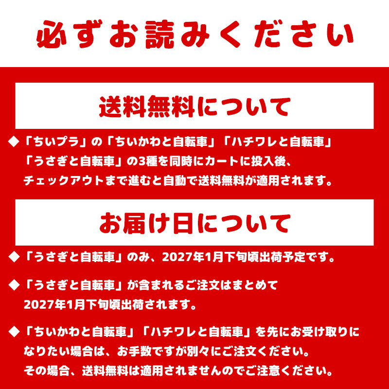 【予約】ちいかわ ちいプラ うさぎと自転車【2027年1月下旬より順次発送予定（発送延期の場合もキャンセル不可）】【通常商品と同時購入・配送希望日指定不可】【キャンペーン対象外】