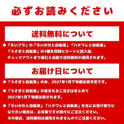 【予約】ちいかわ ちいプラ うさぎと自転車【2027年1月下旬より順次発送予定（発送延期の場合もキャンセル不可）】【通常商品と同時購入・配送希望日指定不可】【キャンペーン対象外】
