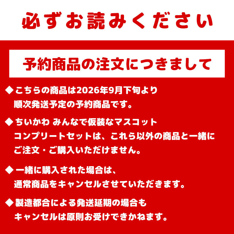 [預售] 吉伊卡哇 大家一起變裝吊飾 全套收藏版（附預售特典毛毯・全8款貼紙）[預計2026年9月下旬起陸續發貨（發貨延遲也無法取消）][無法與普通商品同時購買、無法指定配送日期]