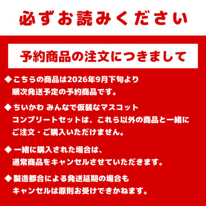 [預售] 吉伊卡哇 大家一起變裝吊飾 全套收藏版（附預售特典毛毯・全8款貼紙）[預計2026年9月下旬起陸續發貨（發貨延遲也無法取消）][無法與普通商品同時購買、無法指定配送日期]
