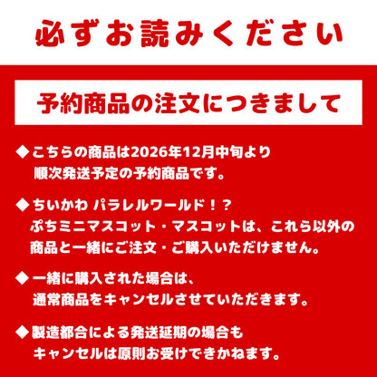 【予約】【送料無料】ちいかわ パラレルワールド！？ マスコット コンプリートセット【2026年12月中旬より順次発送予定（発送延期の場合もキャンセル不可）】【通常商品と同時購入・配送希望日指定不可】