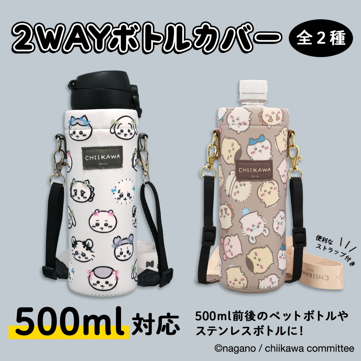 ちいかわ 2WAYボトルカバーB