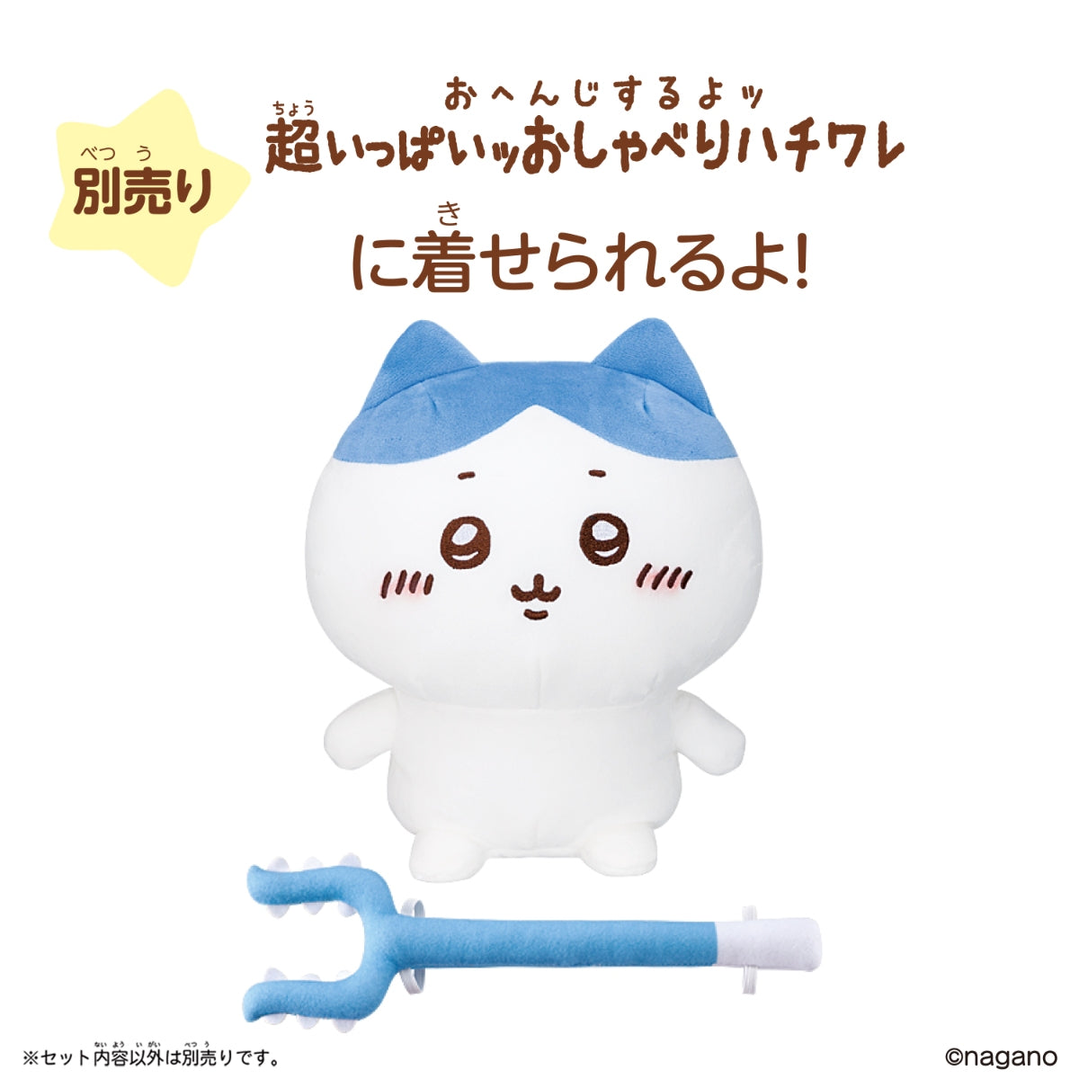 ちいかわ おしゃべりハチワレ専用パジャマ