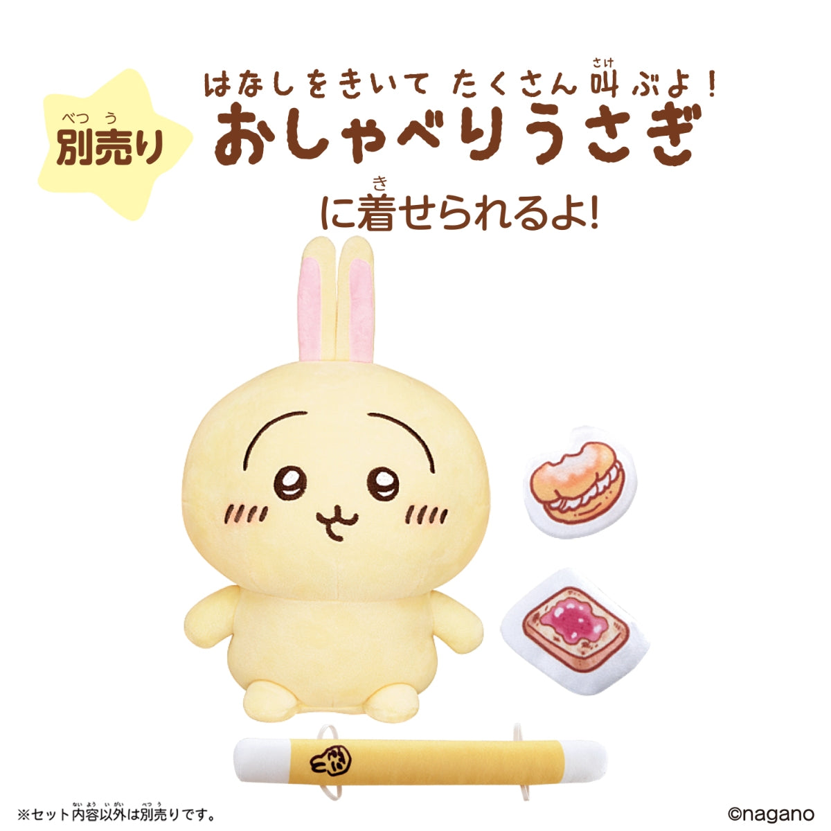 ちいかわ おしゃべりうさぎ専用パジャマ