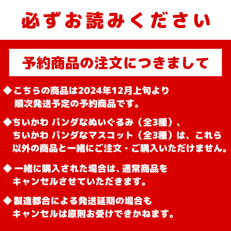 【予約】ちいかわ パンダなぬいぐるみ（うさぎ）【2024年12月上旬より順次発送予定（発送延期の場合もキャンセル不可）】【通常商品と同時購入・配送希望日指定不可】【キャンペーン対象外】