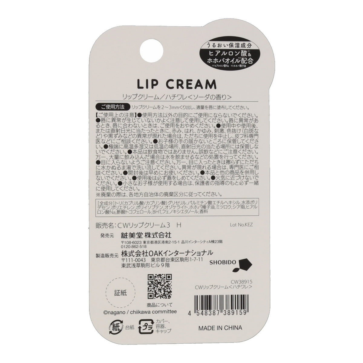 ちいかわ リップクリーム3（ハチワレ）