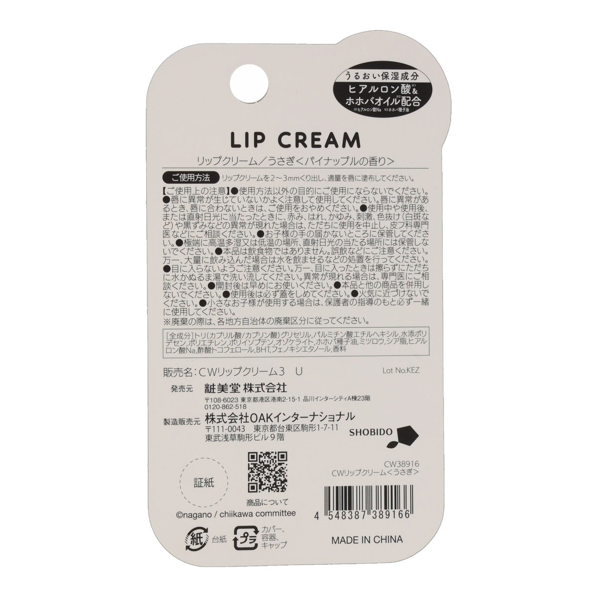 ちいかわ リップクリーム3（うさぎ）