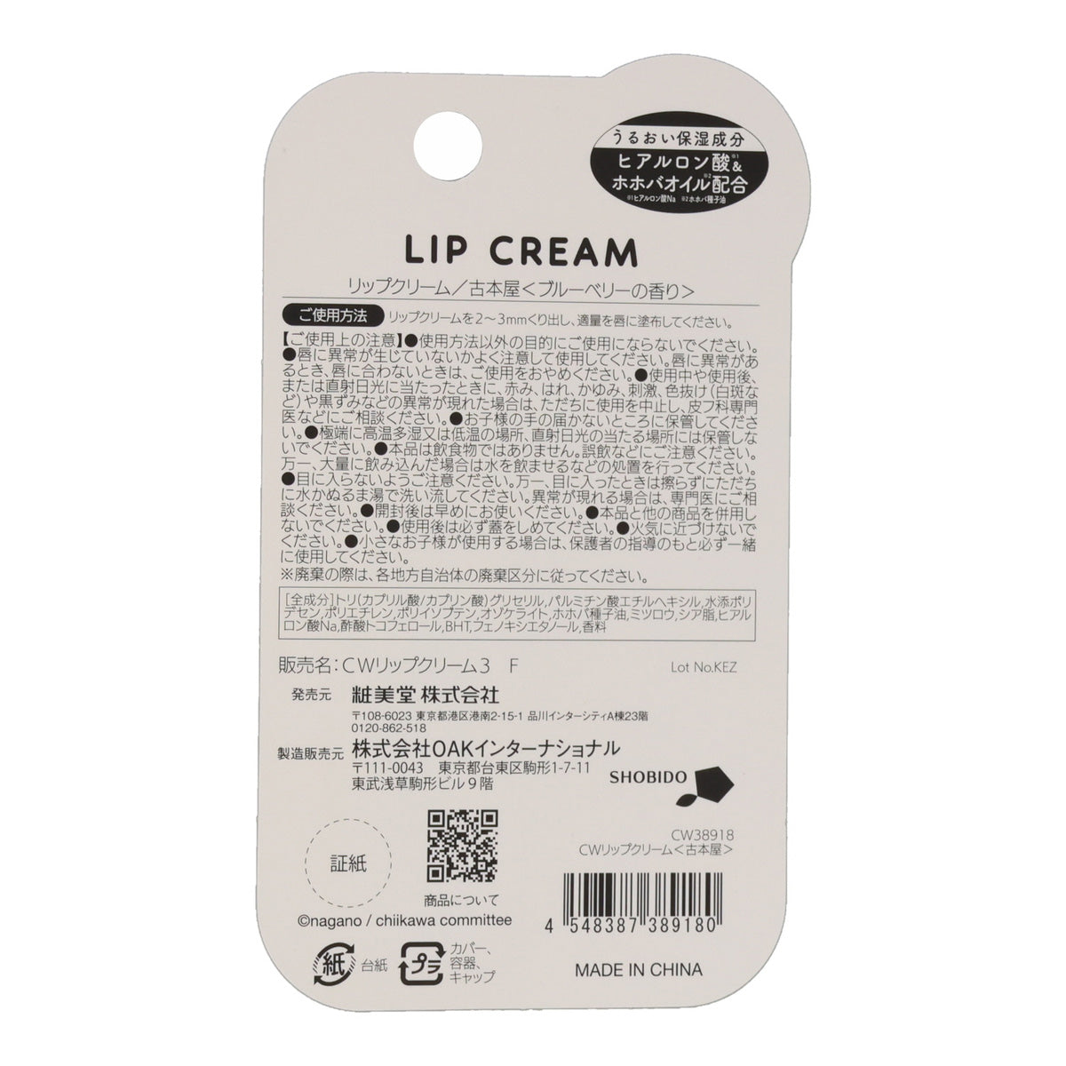 ちいかわ リップクリーム3（古本屋）