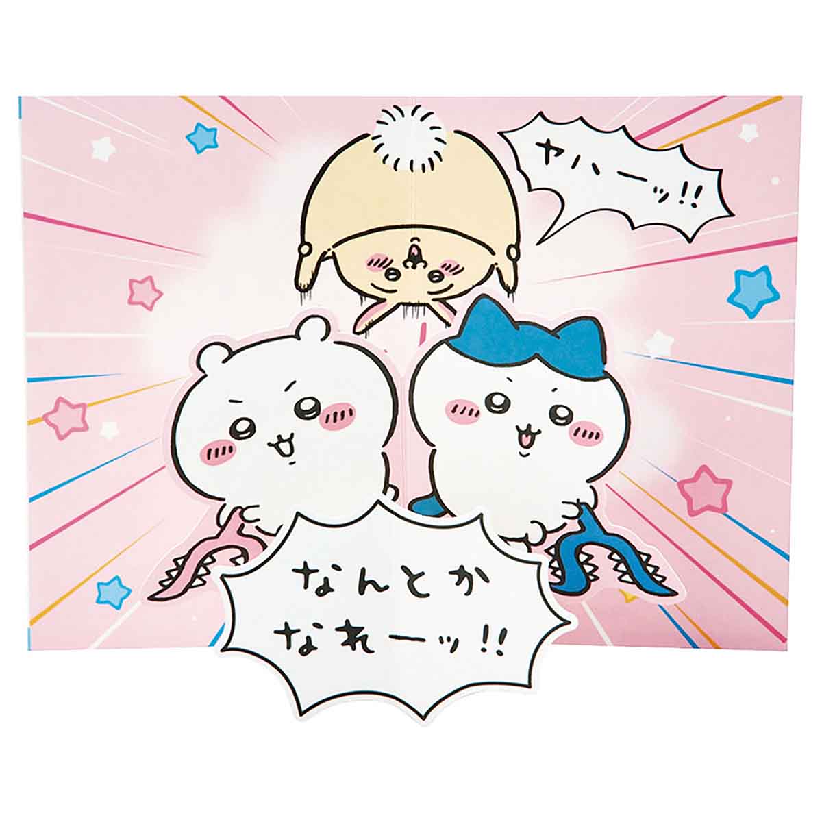 ちいかわ グリーティングカード（誕生日祝い・なんとかなれ） | ちい