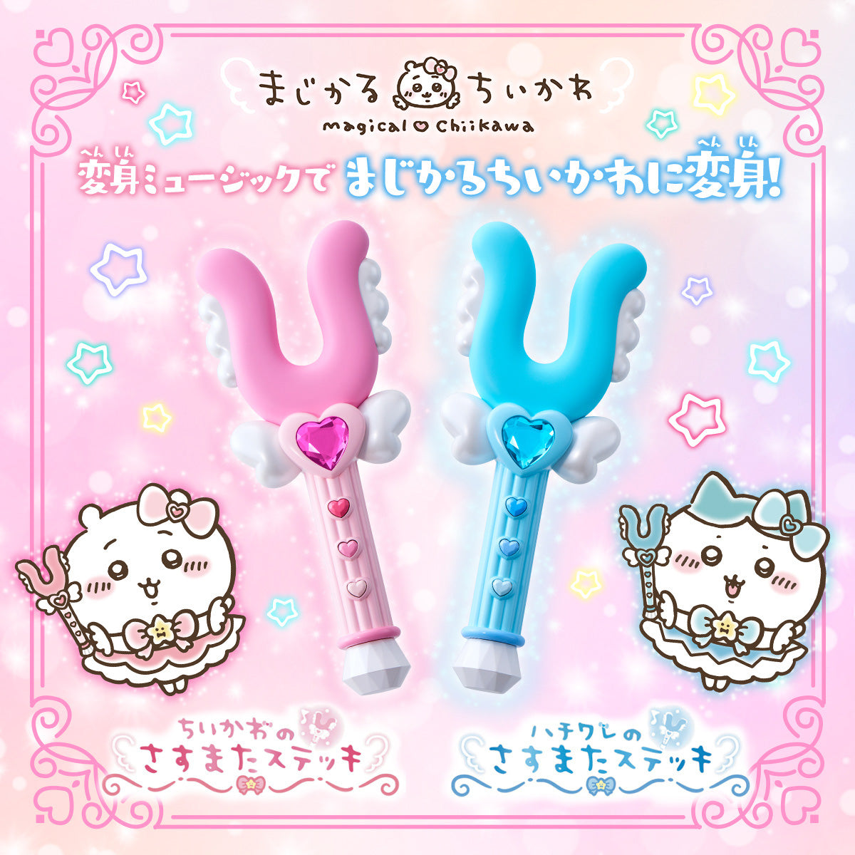 017ちいかわ さすまたステッキ ちいかわ ハチワレ Amazon | まじかるちいかわ ハチワレのさすまたステッキ