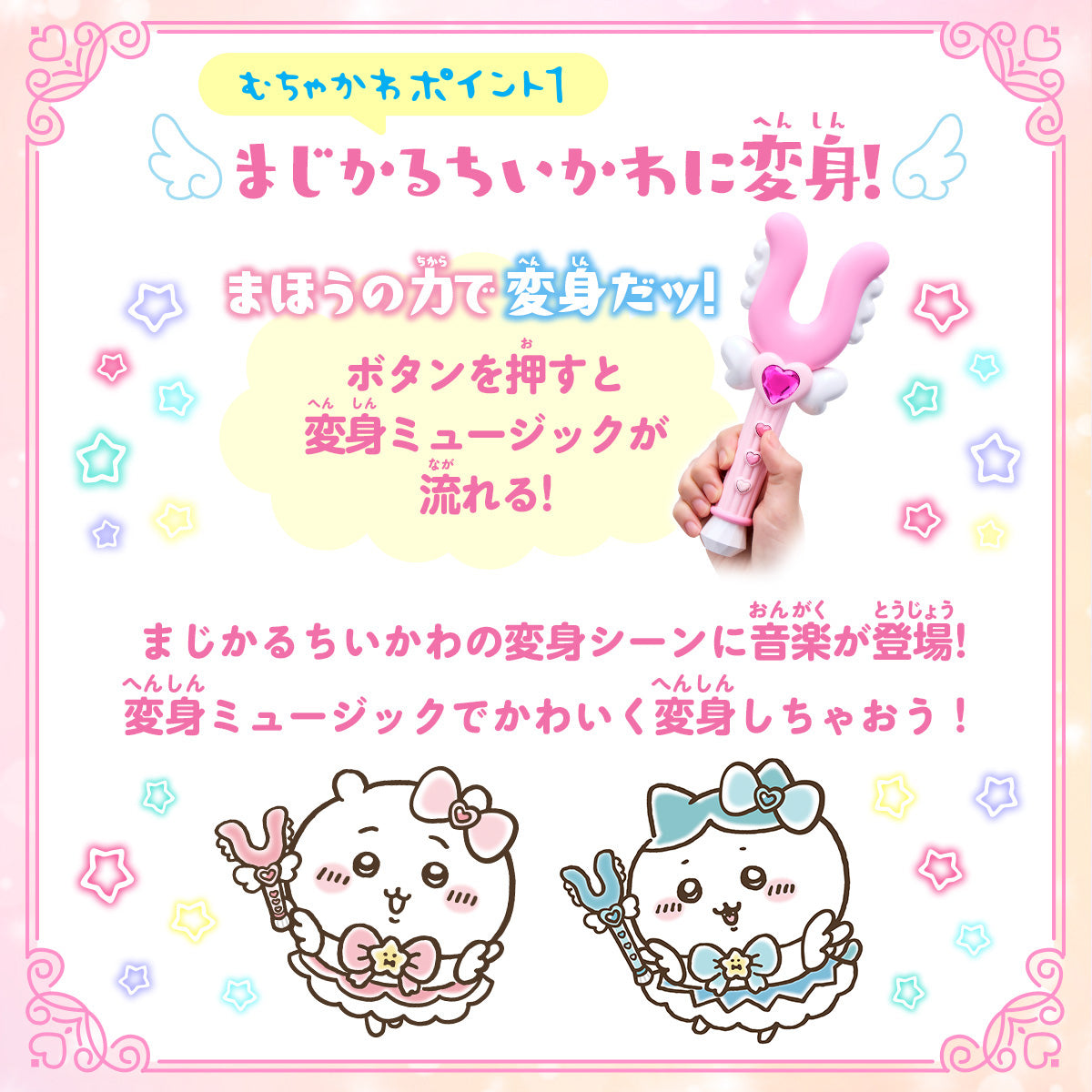 ちいかわ まじかるちいかわ まじかるステッキチャーム（シーサー