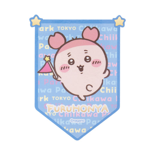 ちいかわ ちいかわパーク スマホに貼れるサイズのフラッグステッカー（古本屋）