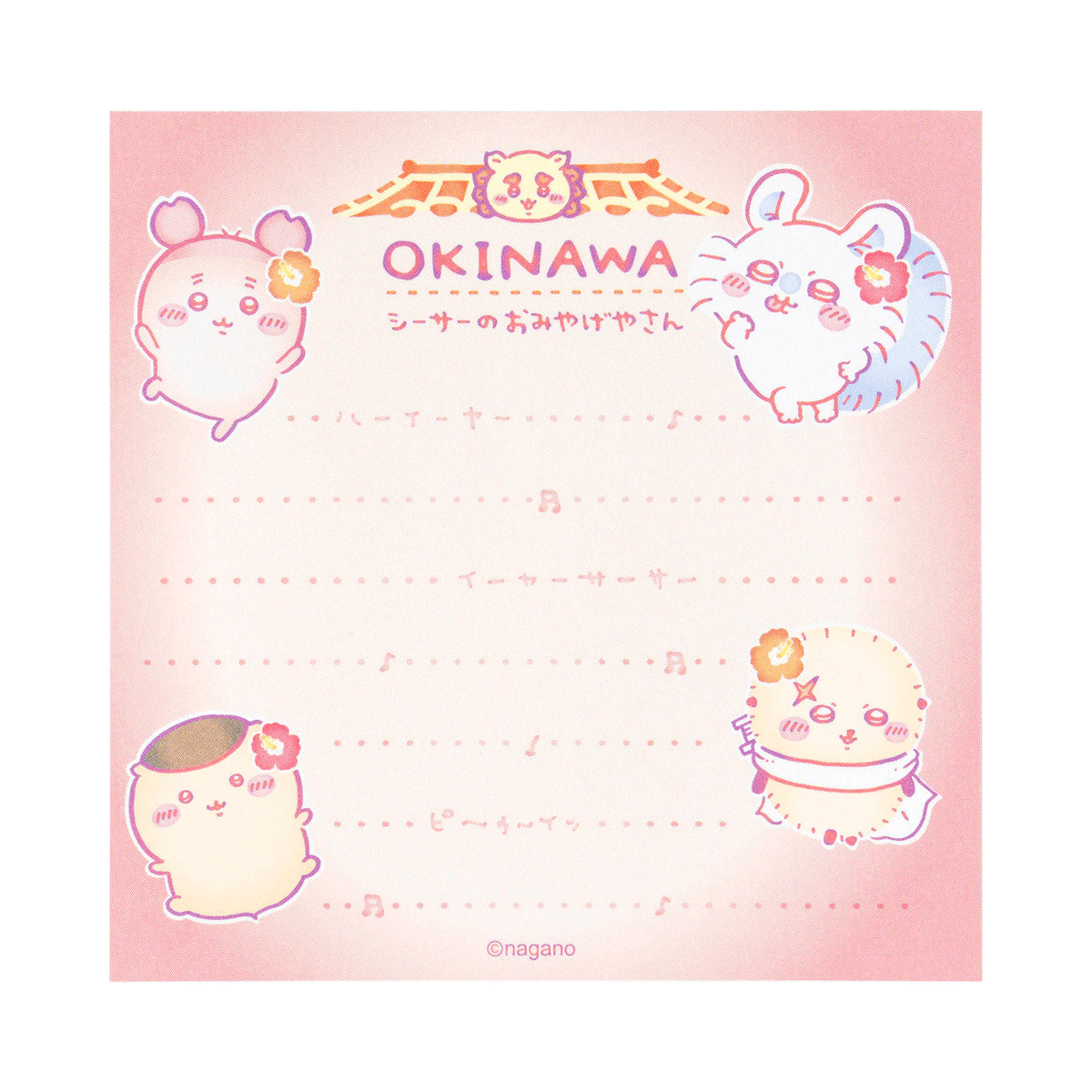 ちいかわ シーサーのおみやげやさん スクエアメモ（ア・・・ぅん