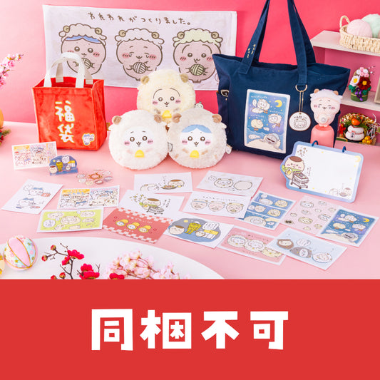 [Pre-Order] Chiikawa Happy Bag 2027 (Sheep Year) [Ships sequentially from mid December 2026] [Cannot be canceled even if delayed] [Cannot be purchased with regular items or specify delivery date] [Not eligible for campaigns]