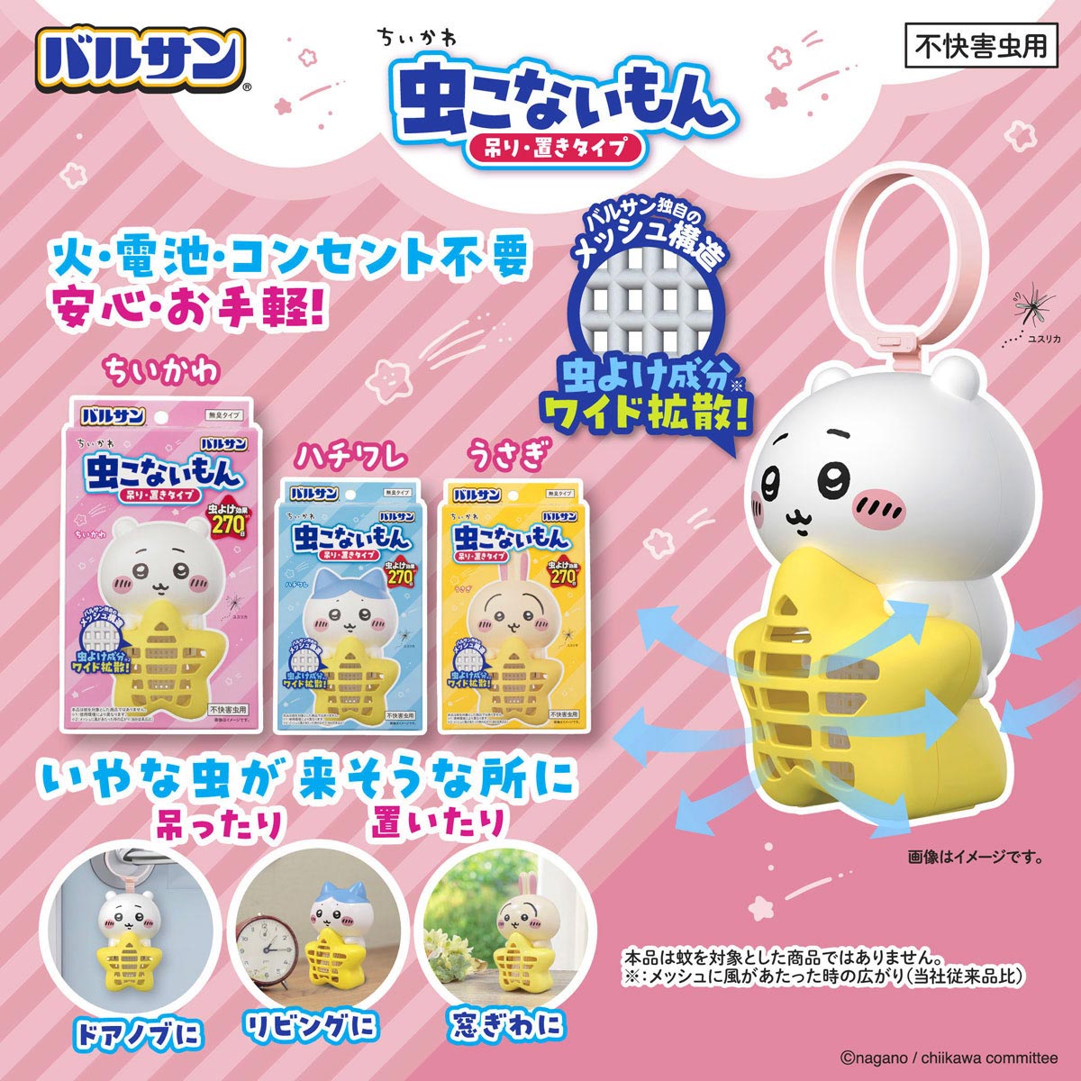 ちいかわ バルサン 虫こないもん 吊り・置きタイプ（ちいかわ）