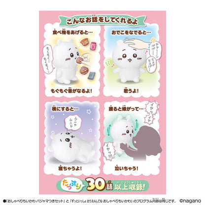 치이카와 말하는 치이카와 인형 파자마 포함 세트