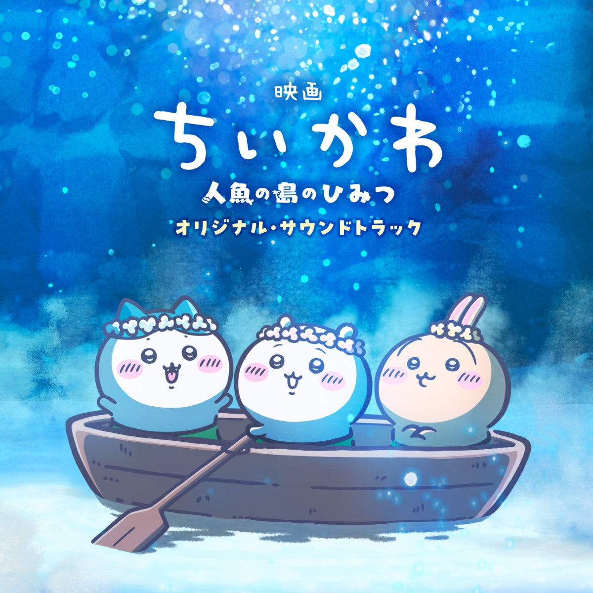 映画ちいかわ 人魚の島のひみつ オリジナル・サウンドトラックCDの公式ジャケット画像