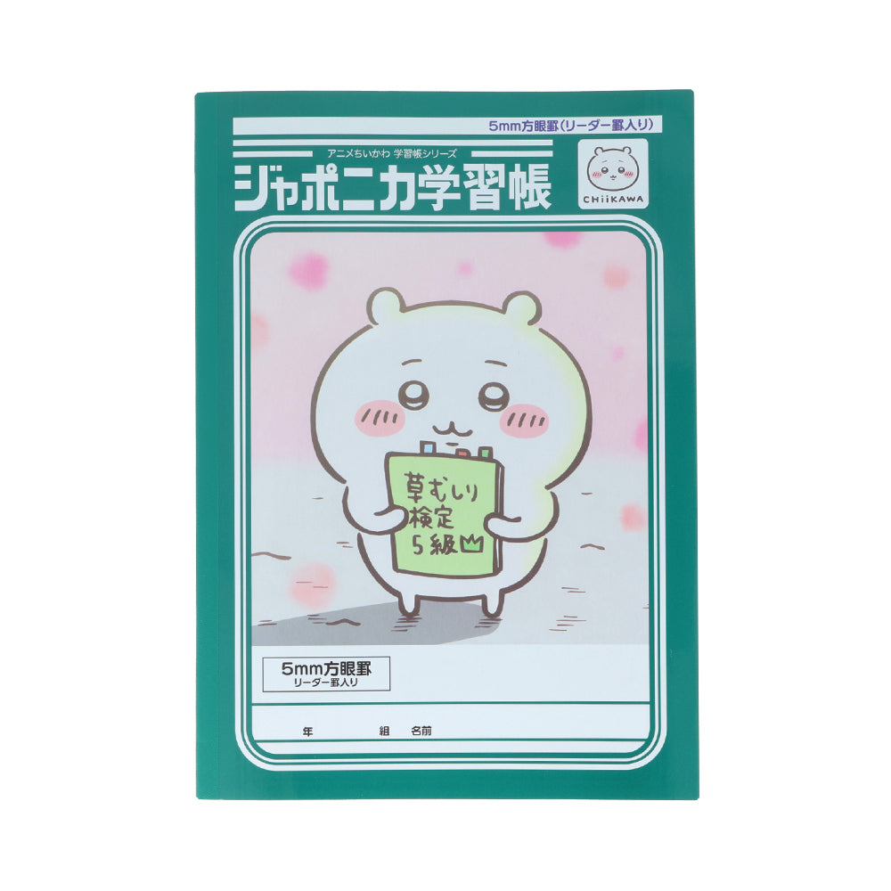 ちいかわ ちいかわ アニメ『ちいかわ』ジャポニカ学習帳5mm方眼罫 リーダー罫