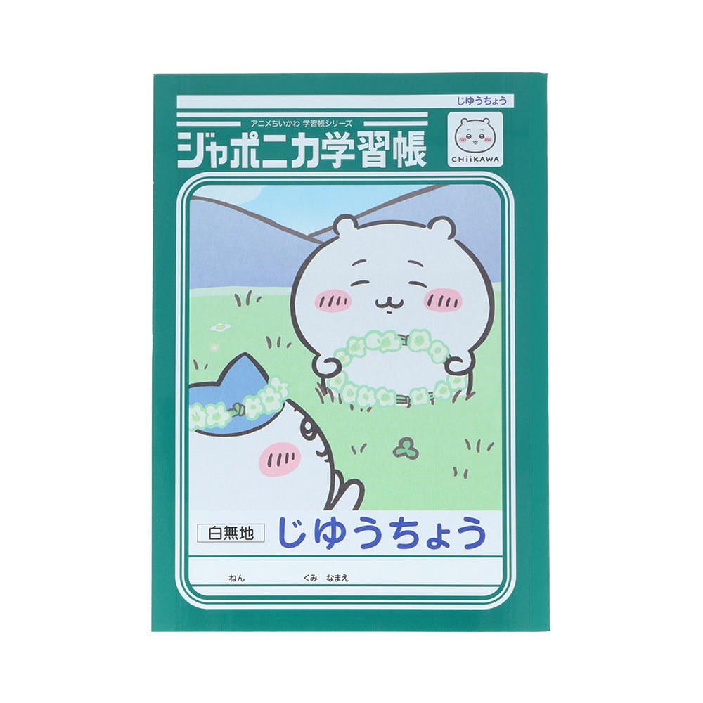 ちいかわ アニメ『ちいかわ』ジャポニカ学習帳 じゆうちょう（ちいかわ）