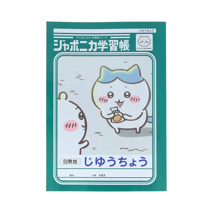 ちいかわ アニメ『ちいかわ』ジャポニカ学習帳 じゆうちょう（ハチワレ）