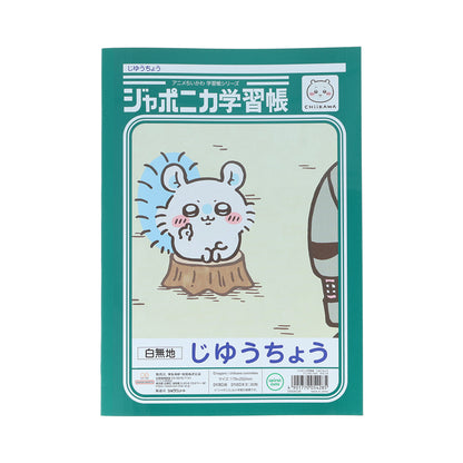 ちいかわ アニメ『ちいかわ』ジャポニカ学習帳 じゆうちょう（モモンガ）