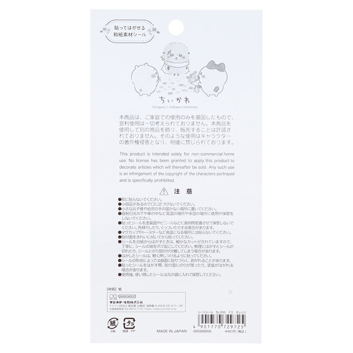 ちいかわ シートシール（オレンジ）
