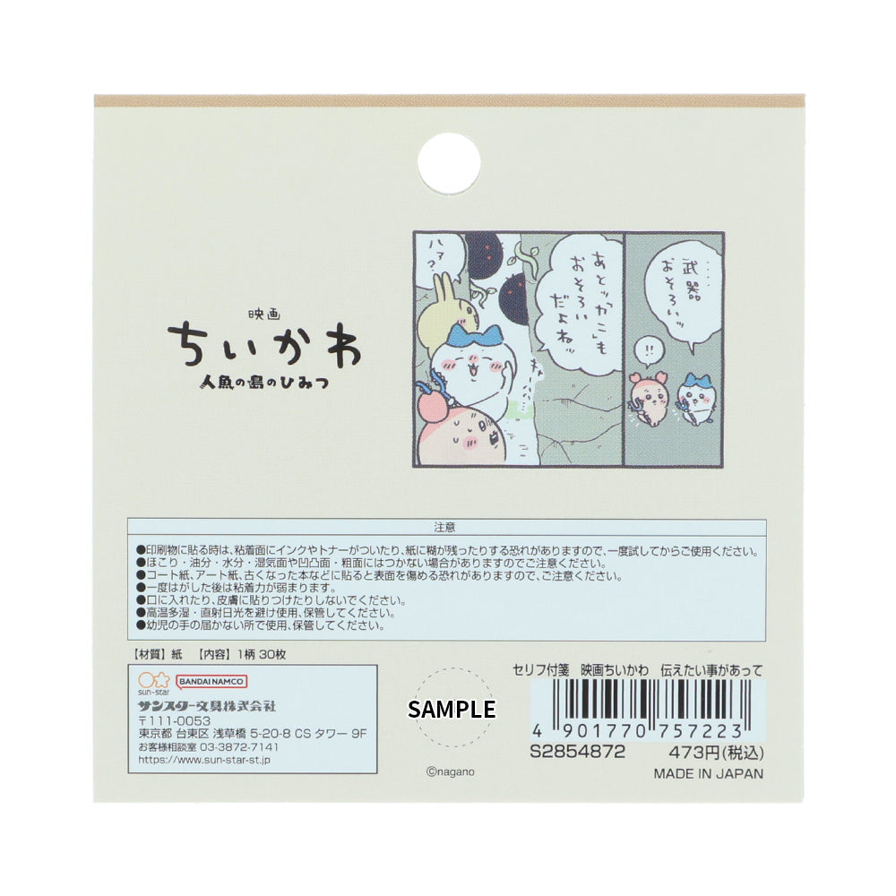 ちいかわ 映画ちいかわ セリフ付箋（伝えたい事があって）