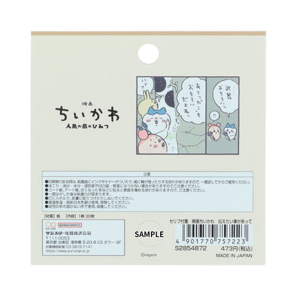 ちいかわ 映画ちいかわ セリフ付箋（伝えたい事があって）