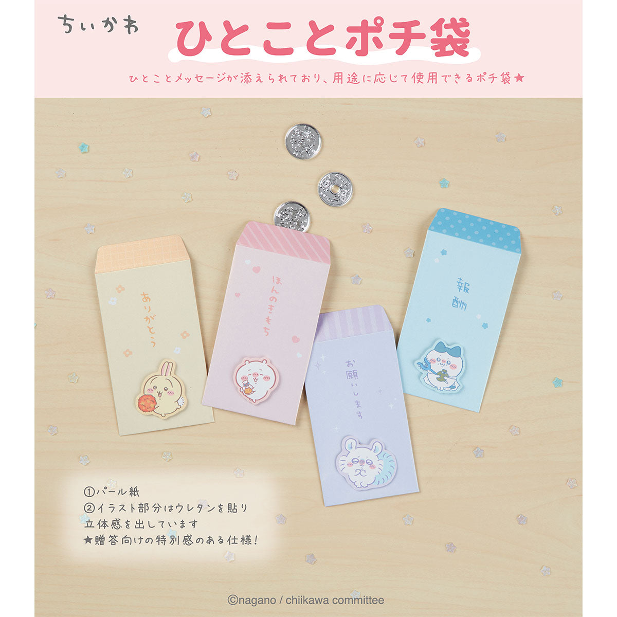 ハチワレ82 ちいかわ ひとことポチ袋（ハチワレ） | ちいかわマーケット 公式