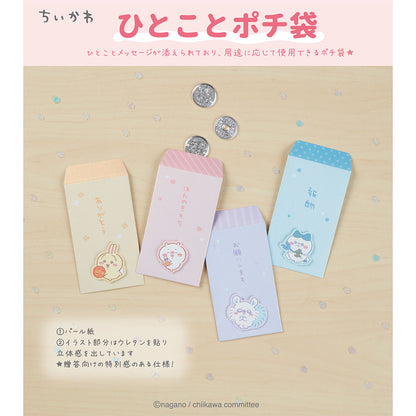 치이카와 한마디 용돈 봉투 (하치와레)