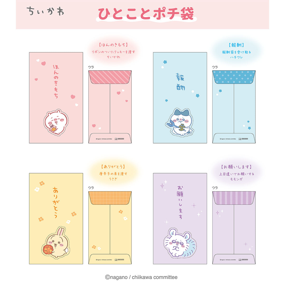 ちいかわ ひとことポチ袋（うさぎ） | ちいかわマーケット 公式