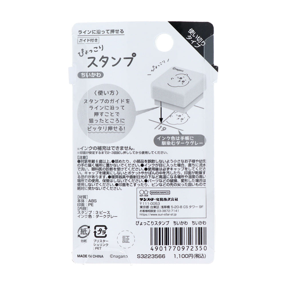ちいかわ ぴょっこりスタンプ（ちいかわ）
