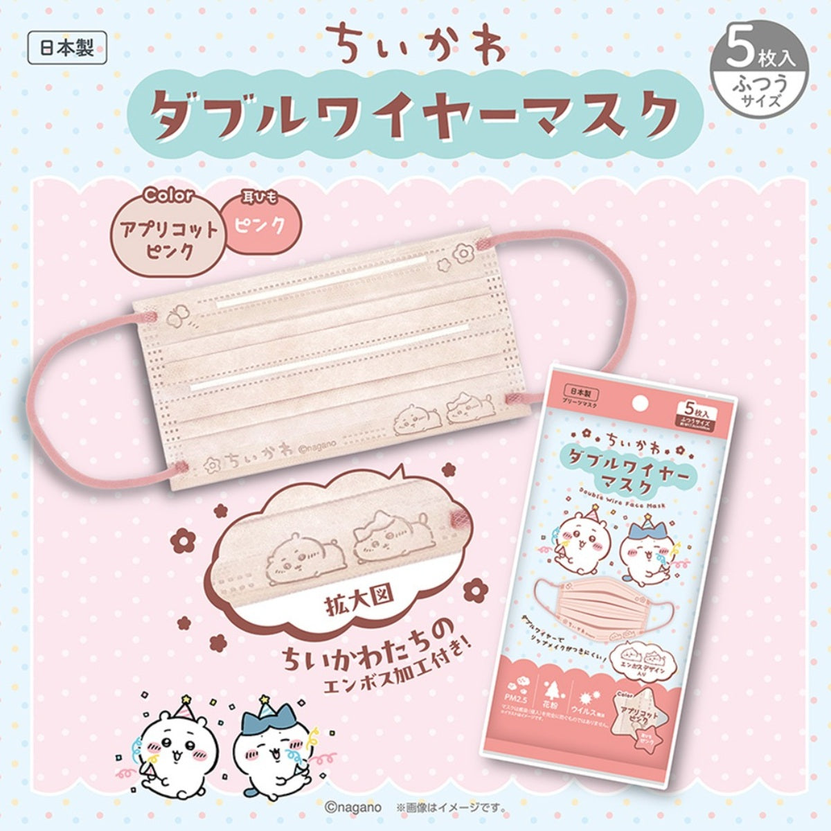 ちいかわ ダブルワイヤーマスク フラワー アプリコット ピンク 5枚入り