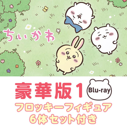 ちいかわ 豪華版1（フロッキーフィギュア6体セット付き）［Blu-ray］