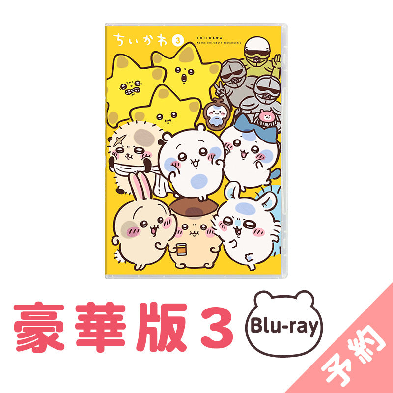 予約】ちいかわ 豪華版3［Blu-ray］【2025年1月上旬より順次発送予定 