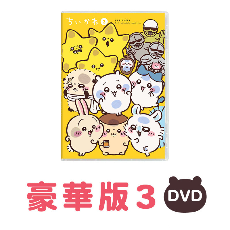 ちいかわ 豪華版3［DVD］