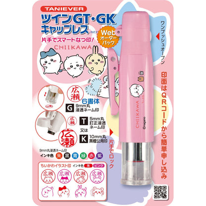 ちいかわ ツインGT・GK キャップレス（ちいかわ）Webオーダーパック