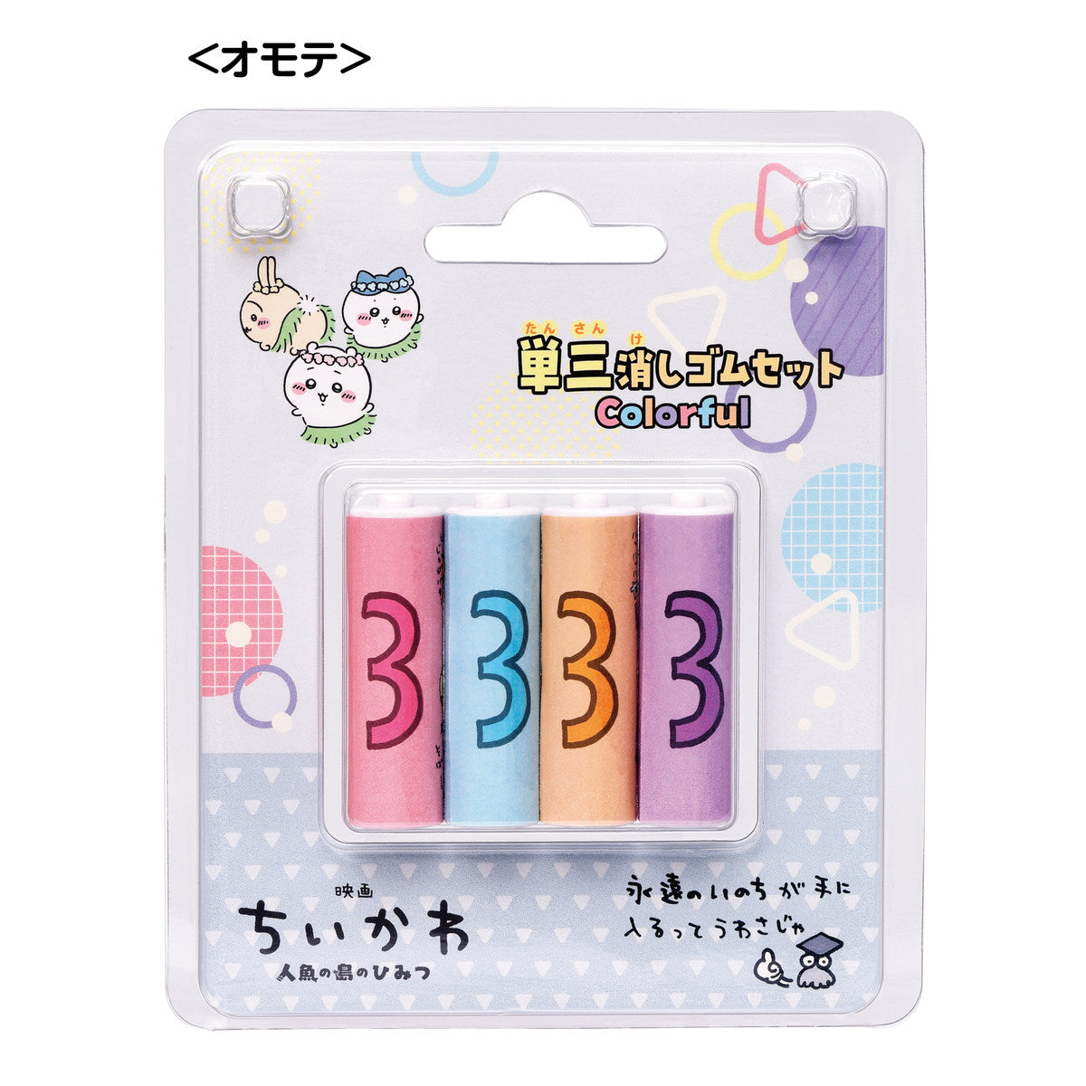 ちいかわ 映画ちいかわ 単三消しゴムセット Colorful | ちいかわ