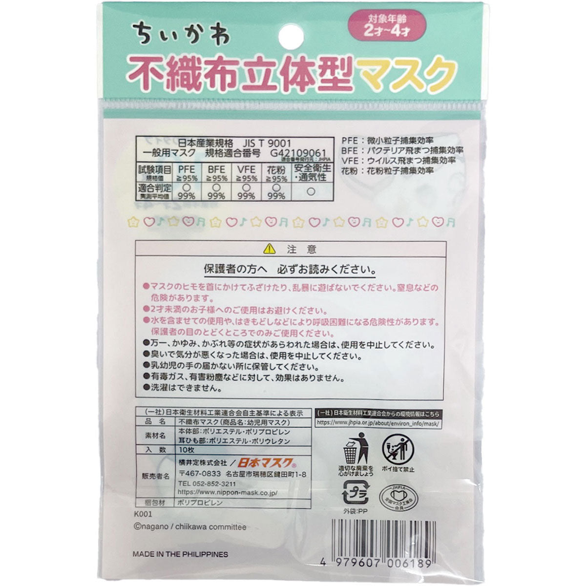 치이카와 영유아용 입체 마스크 (사이좋게)