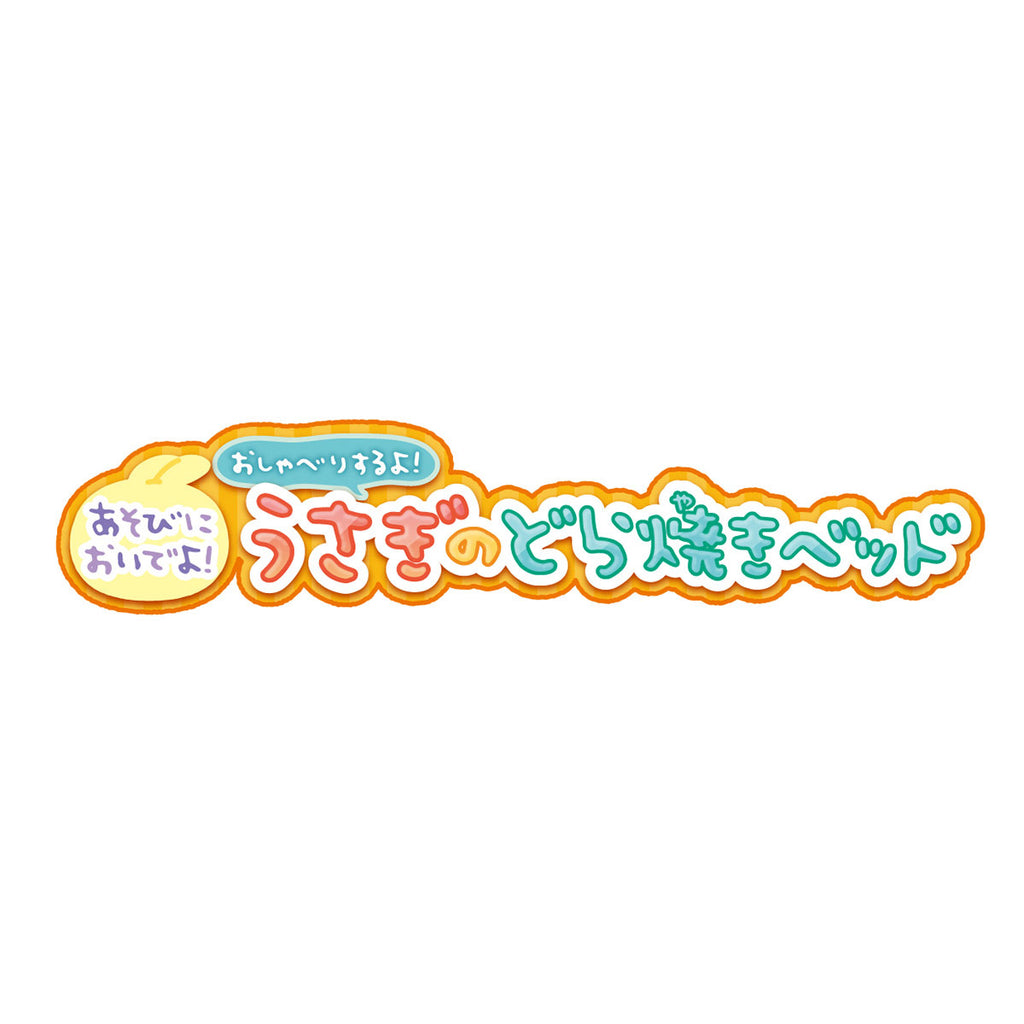 【予約】ちいかわ あそびにおいでよ！おしゃべりするよ！うさぎのどら焼きベッド【2024年11月下旬より順次発送予定（発送延期の場合もキャンセル不可）】【通常商品と同時購入・配送希望日指定不可】【キャンペーン対象外】