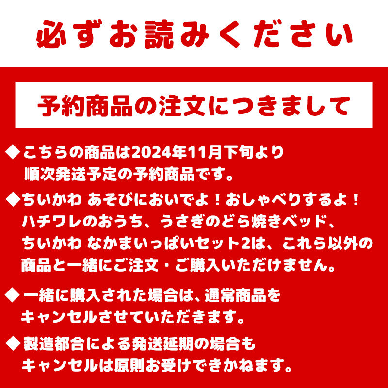 【予約】ちいかわ なかまいっぱいセット2【2024年11月下旬より順次発送予定（発送延期の場合もキャンセル不可）】【通常商品と同時購入・配送希望日指定不可】【キャンペーン対象外】