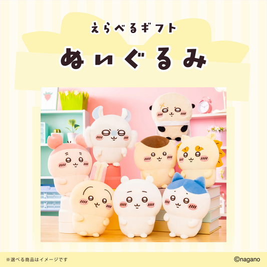 ちいかわ えらべるギフト（ぬいぐるみ）