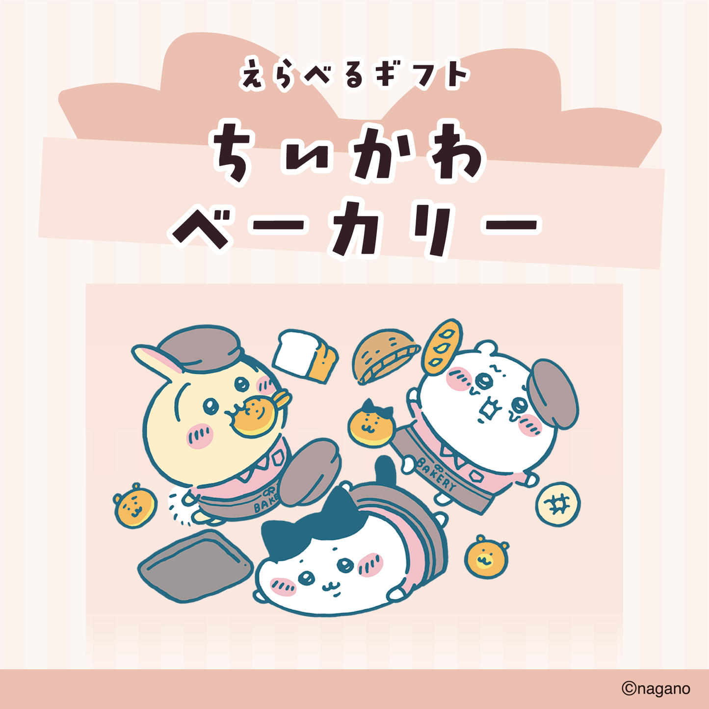 【送料込み】ちいかわ えらべるギフト（ちいかわベーカリー）
