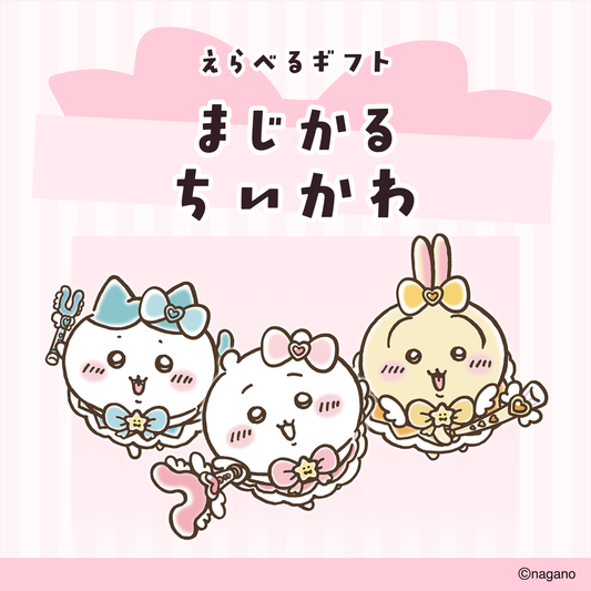 ちいかわ えらべるギフト（まじかるちいかわ＆超まじかるちいかわ）