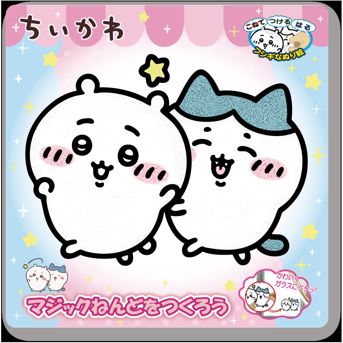 ちいかわ アニメ『ちいかわ』 マジックねんど（ちいかわ＆ハチワレ）