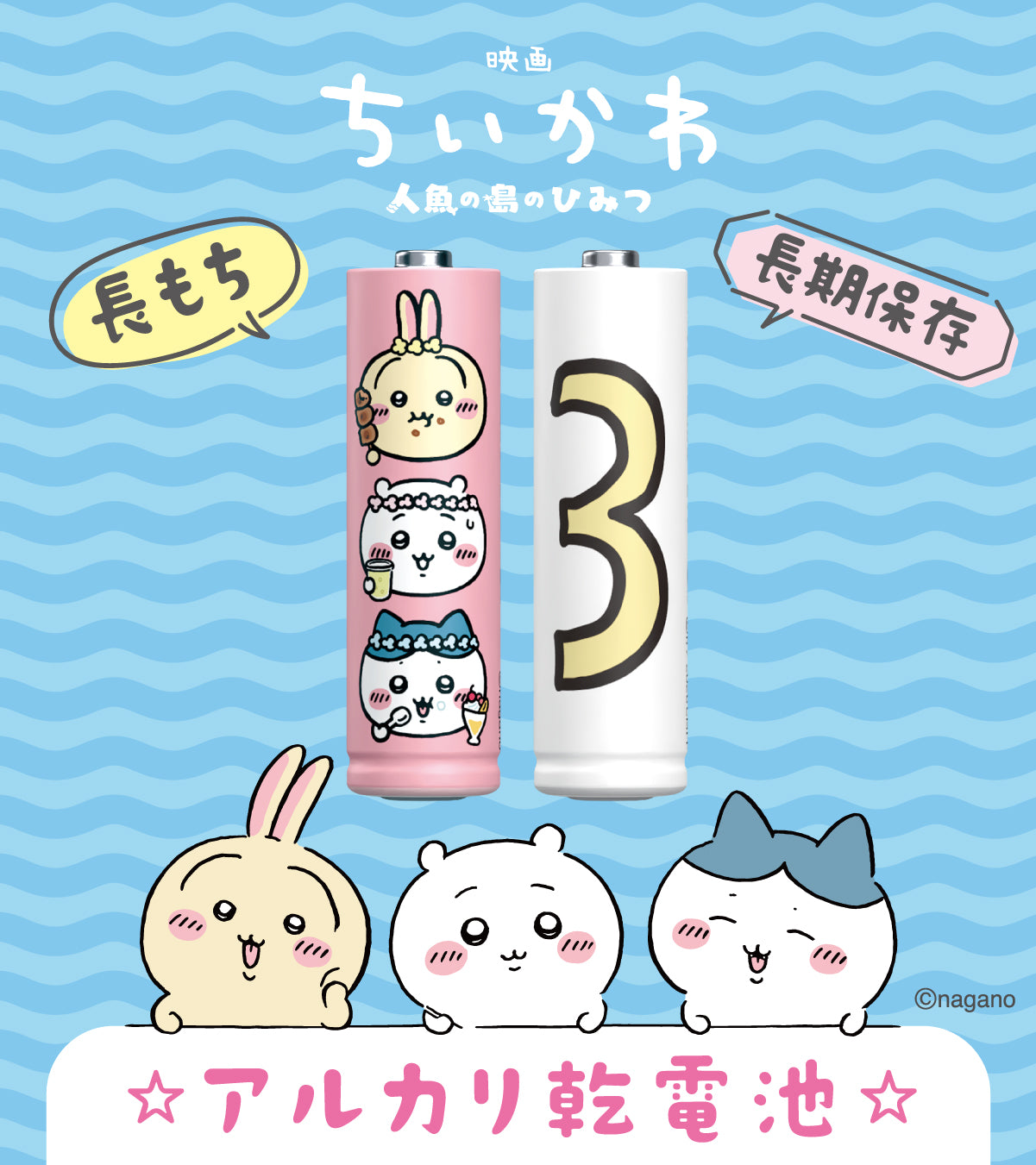吉伊卡哇 電影《吉伊卡哇》 3號鹼性乾電池 8入組