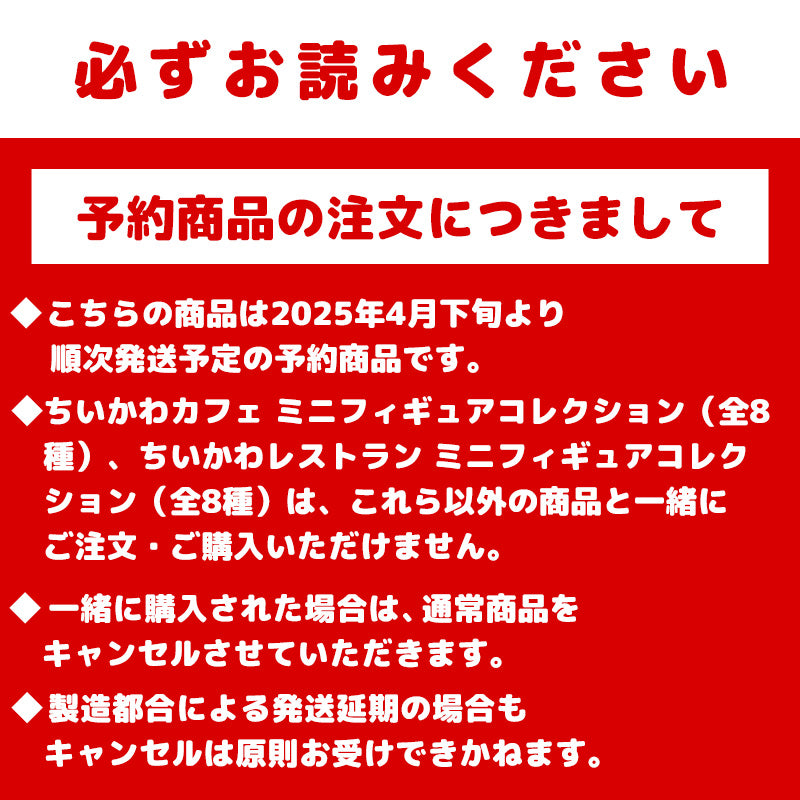 【予約】ちいかわ ちいかわカフェ ミニフィギュアコレクション（全8種）【2025年4月下旬より順次発送予定（発送延期の場合もキャンセル不可）】【通常商品と同時購入・配送希望日指定不可】【キャンペーン対象外】